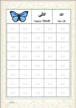 Madani Qaida Arabic alphabet (Harf) ت Taa Tracing Worksheets For 40 Tracing Block Free Printable worksheet PDF.