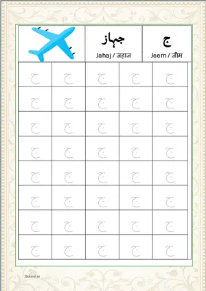 Madani Qaida Arabic alphabet (Harf) ج Jeem Tracing Worksheets For 40 Tracing Block Free Printable worksheet PDF.