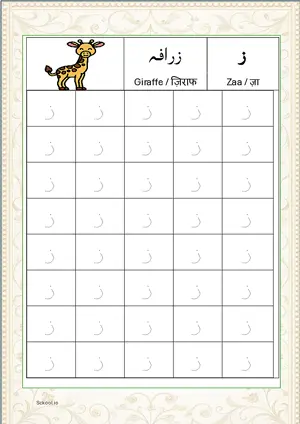 Madani Qaida Arabic alphabet (Harf) ز Zaa Tracing Worksheets For 40 Tracing Block Free Printable worksheet PDF.