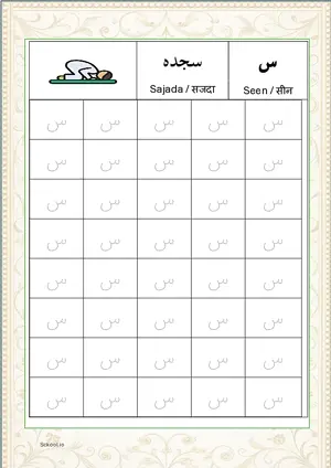 Madani Qaida Arabic alphabet (Harf) س Seen Tracing Worksheets For 40 Tracing Block Free Printable worksheet PDF.