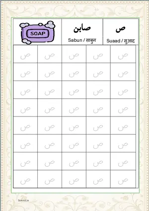 Madani Qaida Arabic alphabet (Harf) ص Suaad Tracing Worksheets For 40 Tracing Block Free Printable worksheet PDF.