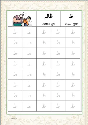 Madani Qaida Arabic alphabet (Harf) ظ Zua Tracing Worksheets For 40 Tracing Block Free Printable worksheet PDF.