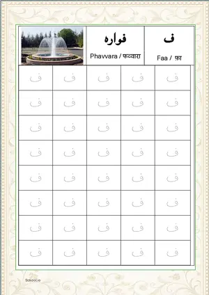 Madani Qaida Arabic alphabet (Harf) ف Faa Tracing Worksheets For 40 Tracing Block Free Printable worksheet PDF.