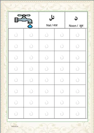 Madani Qaida Arabic alphabet (Harf) ن Noon Tracing Worksheets For 40 Tracing Block Free Printable worksheet PDF.