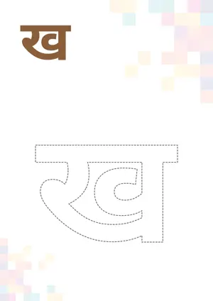 Hindi Alphabet/Varnmala ख kha Tracing Coloring Worksheet हिंदी अक्षर ख