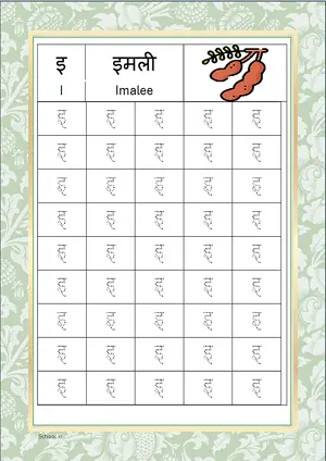 Hindi Alphabet इ (I) Tracing Worksheet. Free printable Hindi Alphabets with 45 Tracing Blocks worksheet for Kindergarten/Preschool/LKG.