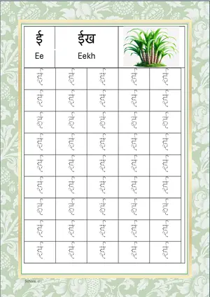 Hindi Alphabet ई (Ee) Tracing Worksheet. Free printable Hindi Alphabets with 45 Tracing Blocks worksheet for Kindergarten/Preschool/LKG.