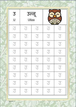 Hindi Alphabet उ (U) Tracing Worksheet. Free printable Hindi Alphabets with 45 Tracing Blocks worksheet for Kindergarten/Preschool/LKG.