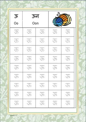 Hindi Alphabet ऊ (Oo) Tracing Worksheet. Free printable Hindi Alphabets with 45 Tracing Blocks worksheet for Kindergarten/Preschool/LKG.