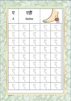 Hindi Alphabet ए (A) Tracing Worksheet. Free printable Hindi Alphabets with 45 Tracing Blocks worksheet for Kindergarten/Preschool/LKG.