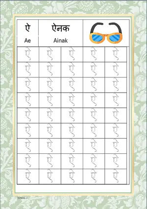 Hindi Alphabet ऐ (Ae) Tracing Worksheet. Free printable Hindi Alphabets with 45 Tracing Blocks worksheet for Kindergarten/Preschool/LKG.