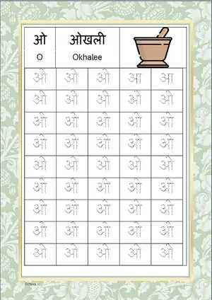 Hindi Alphabet ओ (O) Tracing Worksheet. Free printable Hindi Alphabets with 45 Tracing Blocks worksheet for Kindergarten/Preschool/LKG.