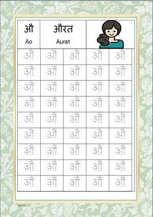 Hindi Alphabet औ (Ao) Tracing Worksheet. Free printable Hindi Alphabets with 45 Tracing Blocks worksheet for Kindergarten/Preschool/LKG.