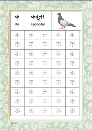 Hindi Alphabet क (Ka) Tracing Worksheet. Free printable Hindi Alphabets with 45 Tracing Blocks worksheet for Kindergarten/Preschool/LKG.