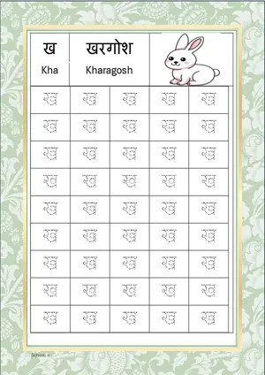 Hindi Alphabet ख (Kha) Tracing Worksheet. Free printable Hindi Alphabets with 45 Tracing Blocks worksheet for Kindergarten/Preschool/LKG.