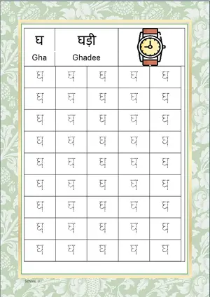 Hindi Alphabet घ (Gha) Tracing Worksheet. Free printable Hindi Alphabets with 45 Tracing Blocks worksheet for Kindergarten/Preschool/LKG.