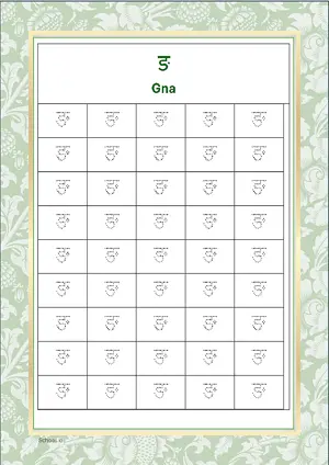 Hindi Alphabet ङ (Gna) Tracing Worksheet. Free printable Hindi Alphabets with 45 Tracing Blocks worksheet for Kindergarten/Preschool/LKG.