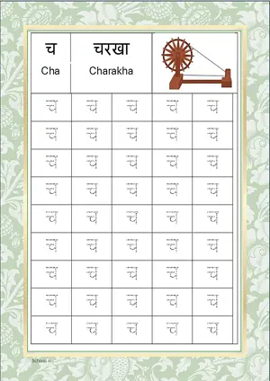 Hindi Alphabet च (Cha) Tracing Worksheet. Free printable Hindi Alphabets with 45 Tracing Blocks worksheet for Kindergarten/Preschool/LKG.