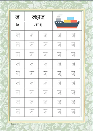 Hindi Alphabet ज (Ja) Tracing Worksheet. Free printable Hindi Alphabets with 45 Tracing Blocks worksheet for Kindergarten/Preschool/LKG.