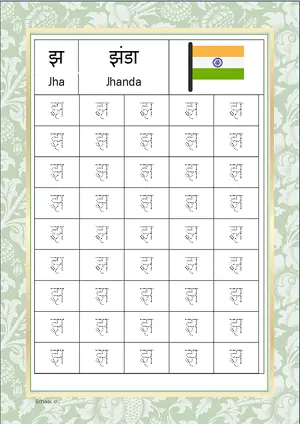 Hindi Alphabet झ (Jha) Tracing Worksheet. Free printable Hindi Alphabets with 45 Tracing Blocks worksheet for Kindergarten/Preschool/LKG.