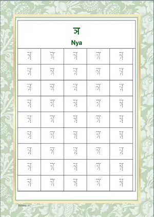 Hindi Alphabet ञ (Nya) Tracing Worksheet. Free printable Hindi Alphabets with 45 Tracing Blocks worksheet for Kindergarten/Preschool/LKG.