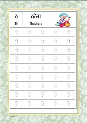 Hindi Alphabet ठ (Th) Tracing Worksheet. Free printable Hindi Alphabets with 45 Tracing Blocks worksheet for Kindergarten/Preschool/LKG.