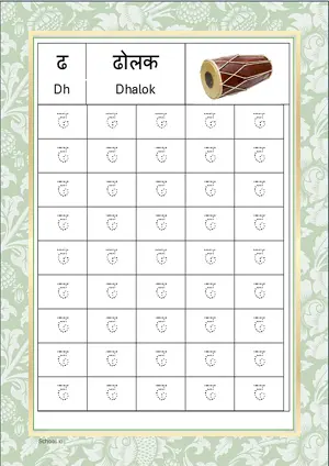 Hindi Alphabet ढ (Dh) Tracing Worksheet. Free printable Hindi Alphabets with 45 Tracing Blocks worksheet for Kindergarten/Preschool/LKG.