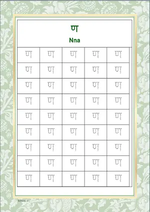 Hindi Alphabet ण (Nna) Tracing Worksheet. Free printable Hindi Alphabets with 45 Tracing Blocks worksheet for Kindergarten/Preschool/LKG.