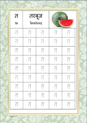 Hindi Alphabet त (Ta) Tracing Worksheet. Free printable Hindi Alphabets with 45 Tracing Blocks worksheet for Kindergarten/Preschool/LKG.