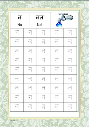 Hindi Alphabet न (Na) Tracing Worksheet. Free printable Hindi Alphabets with 45 Tracing Blocks worksheet for Kindergarten/Preschool/LKG.