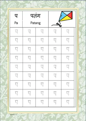 Hindi Alphabet प (Pa) Tracing Worksheet. Free printable Hindi Alphabets with 45 Tracing Blocks worksheet for Kindergarten/Preschool/LKG.