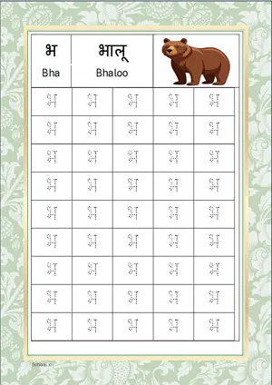 Hindi Alphabet भ (Bha) Tracing Worksheet. Free printable Hindi Alphabets with 45 Tracing Blocks worksheet for Kindergarten/Preschool/LKG.