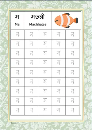 Hindi Alphabet म (Ma) Tracing Worksheet. Free printable Hindi Alphabets with 45 Tracing Blocks worksheet for Kindergarten/Preschool/LKG.