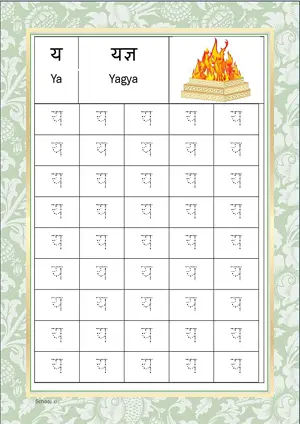 Hindi Alphabet य (Ya) Tracing Worksheet. Free printable Hindi Alphabets with 45 Tracing Blocks worksheet for Kindergarten/Preschool/LKG.