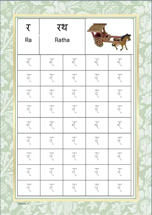 Hindi Alphabet र (Ra) Tracing Worksheet. Free printable Hindi Alphabets with 45 Tracing Blocks worksheet for Kindergarten/Preschool/LKG.