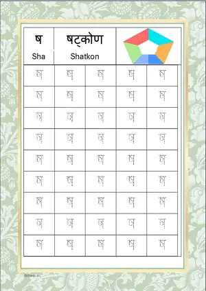 Hindi Alphabet ष (Sha) Tracing Worksheet. Free printable Hindi Alphabets with 45 Tracing Blocks worksheet for Kindergarten/Preschool/LKG.