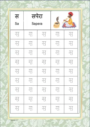 Hindi Alphabet स (Sa) Tracing Worksheet. Free printable Hindi Alphabets with 45 Tracing Blocks worksheet for Kindergarten/Preschool/LKG.