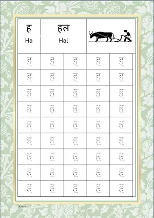 Hindi Alphabet ह (Ha) Tracing Worksheet. Free printable Hindi Alphabets with 45 Tracing Blocks worksheet for Kindergarten/Preschool/LKG.