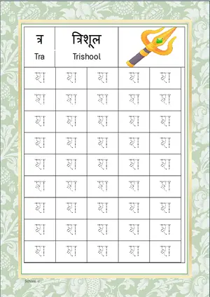 Hindi Alphabet त्र (Tra) Tracing Worksheet. Free printable Hindi Alphabets with 45 Tracing Blocks worksheet for Kindergarten/Preschool/LKG.