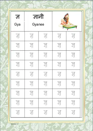 Hindi Alphabet ज्ञ (Gya) Tracing Worksheet. Free printable Hindi Alphabets with 45 Tracing Blocks worksheet for Kindergarten/Preschool/LKG.