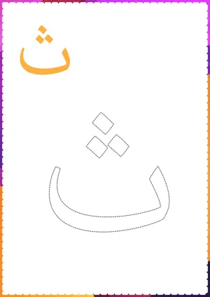 Free printable Arabic alphabet (Harf) ث Saa for tracing and coloring worksheet PDF.