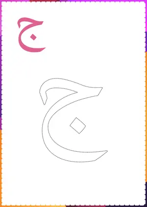 Free printable Arabic alphabet (Harf) ج Jeem for tracing and coloring worksheet PDF.