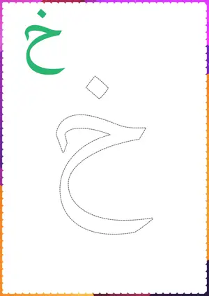 Free printable Arabic alphabet (Harf) خ Kha for tracing and coloring worksheet PDF.