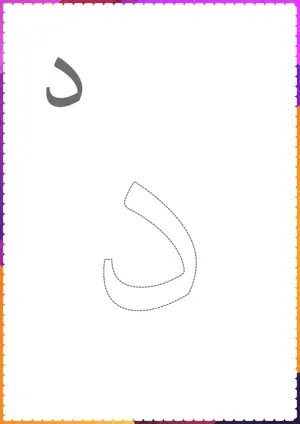 Free printable Arabic alphabet (Harf) د Daal for tracing and coloring worksheet PDF.