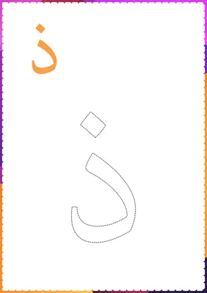 Free printable Arabic alphabet (Harf) ذ Zaal for tracing and coloring worksheet PDF.