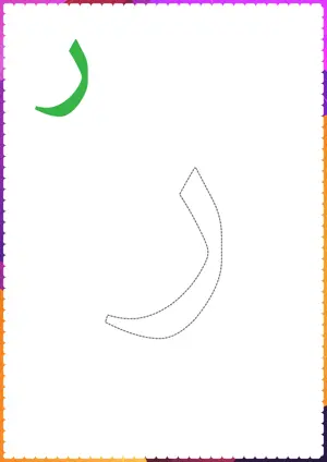 Free printable Arabic alphabet (Harf) ر Raa for tracing and coloring worksheet PDF.