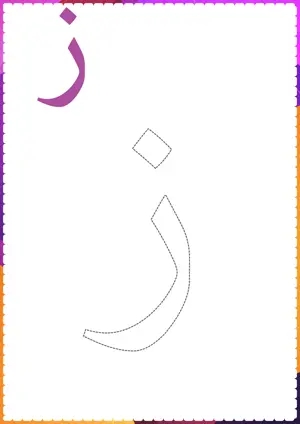 Free printable Arabic alphabet (Harf) ز Zaa for tracing and coloring worksheet PDF.