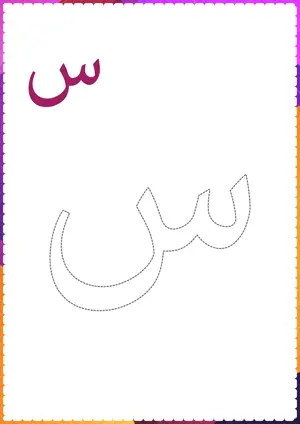 Free printable Arabic alphabet (Harf) س Seen for tracing and coloring worksheet PDF.