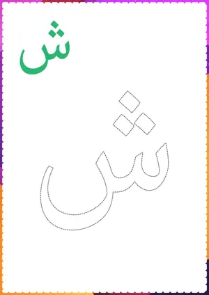 Free printable Arabic alphabet (Harf) ش Sheen for tracing and coloring worksheet PDF.