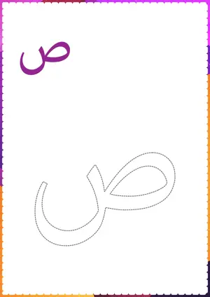 Free printable Arabic alphabet (Harf) ص Suaad for tracing and coloring worksheet PDF.